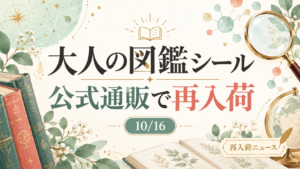 大人の図鑑シール 10月16日公式通販再入荷のお知らせ。編集部制作のイメージ
