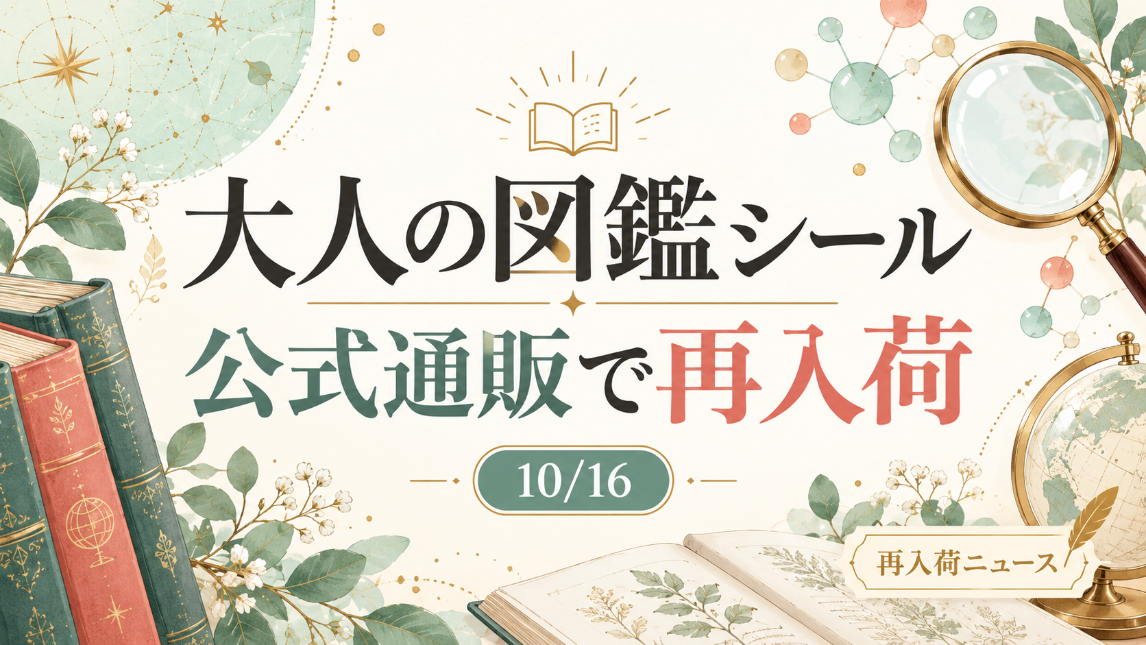 大人の図鑑シール 10月16日公式通販再入荷のお知らせ。編集部制作のイメージ