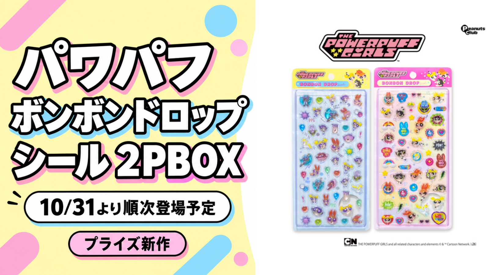 パワパフ ボンボンドロップシール2PBOX 10月31日より順次登場予定