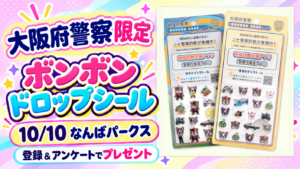 大阪府警察限定ボンボンドロップシール。10月10日なんばパークスでアプリ登録とアンケートに協力した方へプレゼント