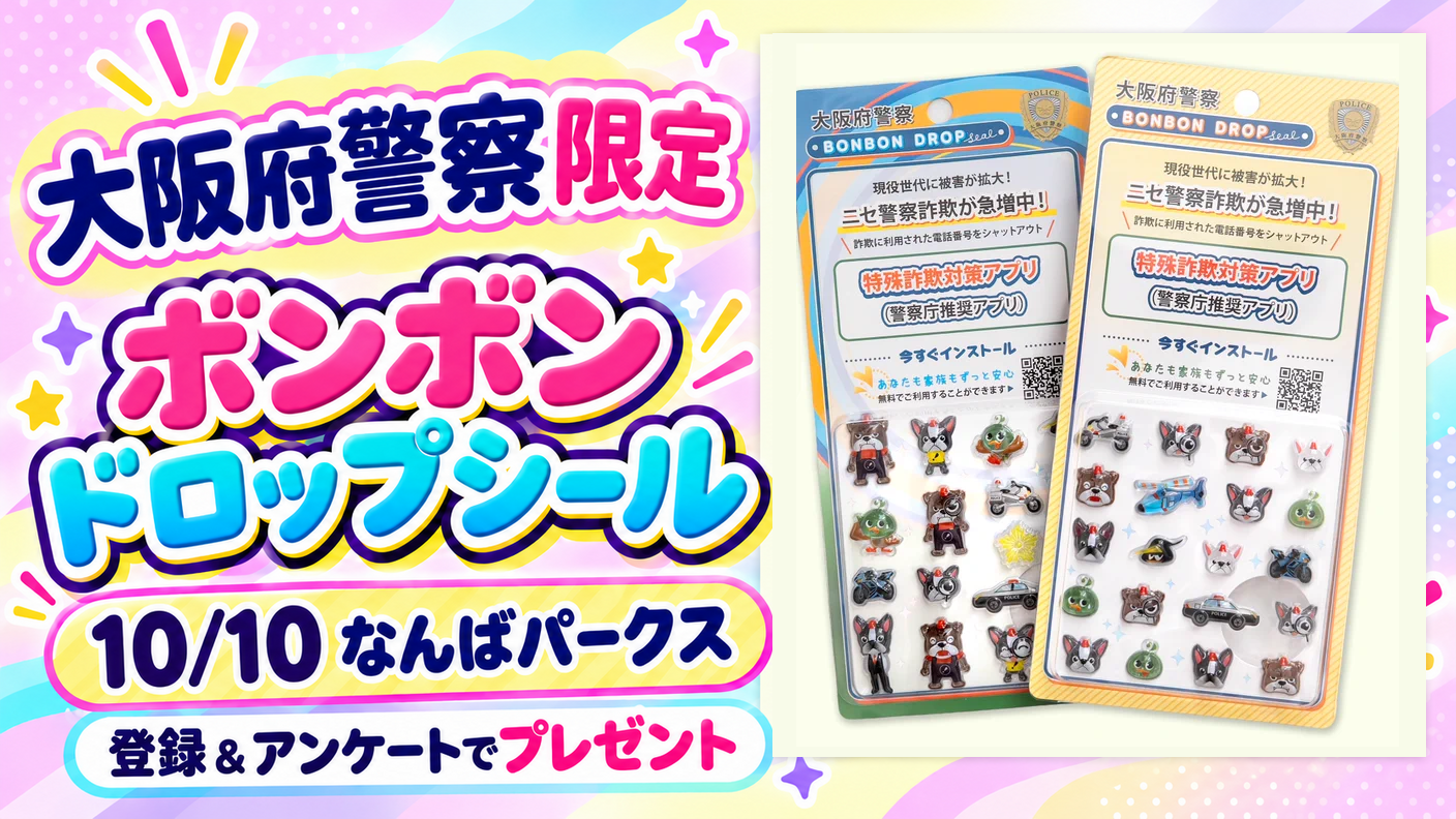 大阪府警察限定ボンボンドロップシール。10月10日なんばパークスでアプリ登録とアンケートに協力した方へプレゼント