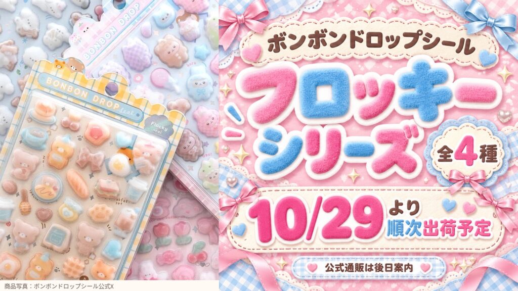 ボンボンドロップシール フロッキーシリーズの公式商品写真。全4種、10月29日より順次出荷予定