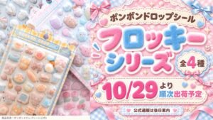 ボンボンドロップシール フロッキーシリーズの公式商品写真。全4種、10月29日より順次出荷予定
