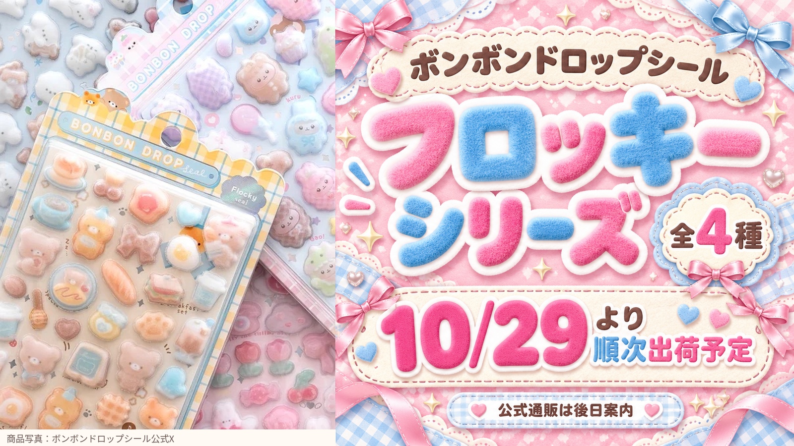 ボンボンドロップシール フロッキーシリーズの公式商品写真。全4種、10月29日より順次出荷予定