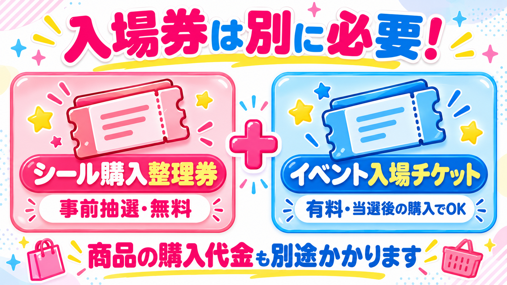シール購入整理券は事前抽選で無料、イベント入場チケットと商品代金は別途必要