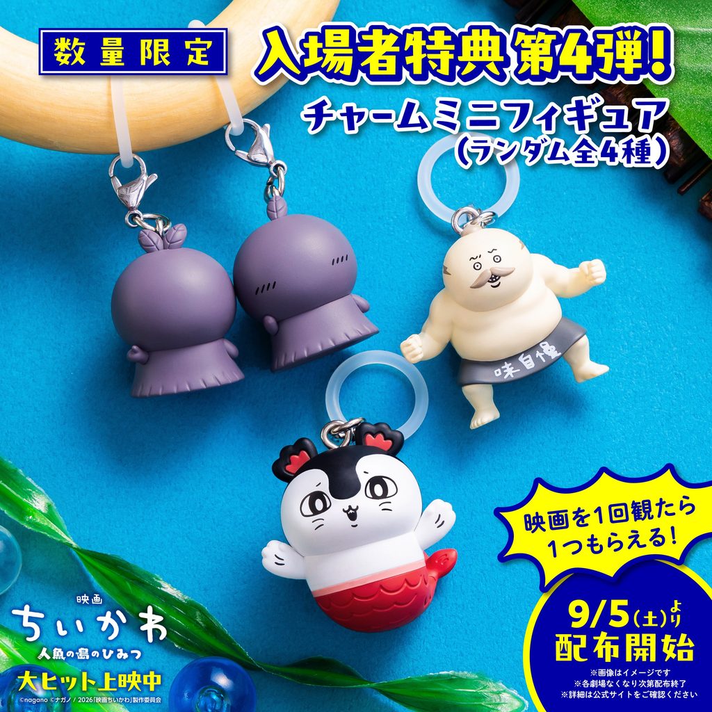 映画ちいかわ 人魚の島のひみつの入場特典第4弾の商品画像