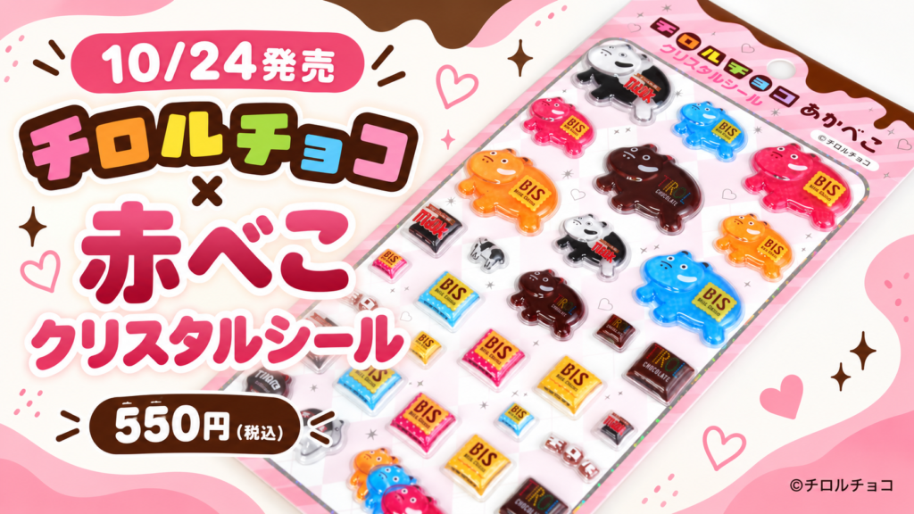 チロルチョコ×赤べこ クリスタルシール 10月24日発売・550円(税込)