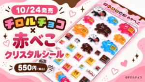 チロルチョコ×赤べこ クリスタルシール 10月24日発売・550円（税込）
