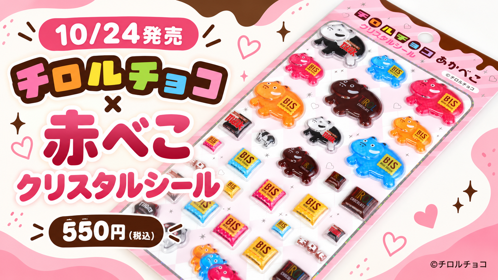 チロルチョコ×赤べこ クリスタルシール 10月24日発売・550円（税込）