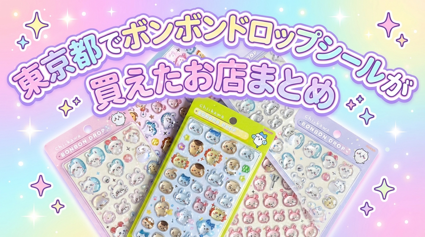 2026年最新】東京都でボンボンドロップシールが買えた店30選。最新入荷の声と巡り方 | ボンボンナビ