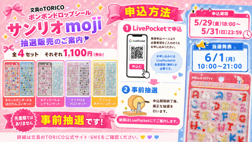 文具のTORICOで実施されるボンボンドロップシールサンリオmoji抽選販売の概要画像