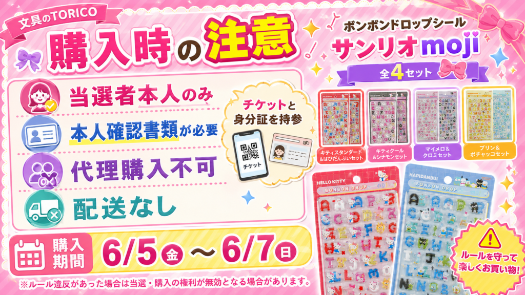 ボンボンドロップシールサンリオmoji購入時の本人確認や代理購入不可などの注意点をまとめたFAQ用画像