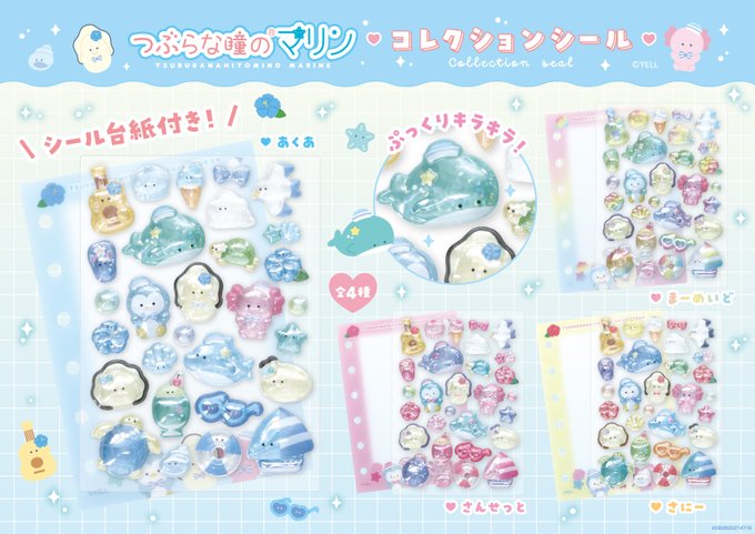 2026年7月発売予定のつぶらな瞳のマリン コレクションシール全4種の商品画像