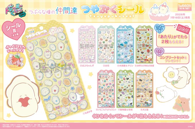 つぶらな瞳の仲間達 つやぷくシール 全8種類ラインナップ一覧画像