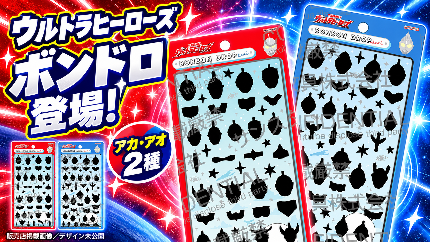 ウルトラヒーローズのボンボンドロップシール アカ・アオ2種。販売店のシルエット掲載画像を使ったサムネイル