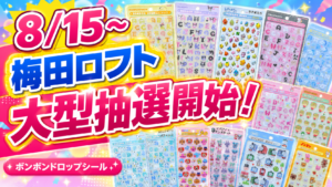 梅田ロフトで8月15日から開始するボンボンドロップシール大型抽選の告知サムネイル。多数のシール台紙を並べたデザイン