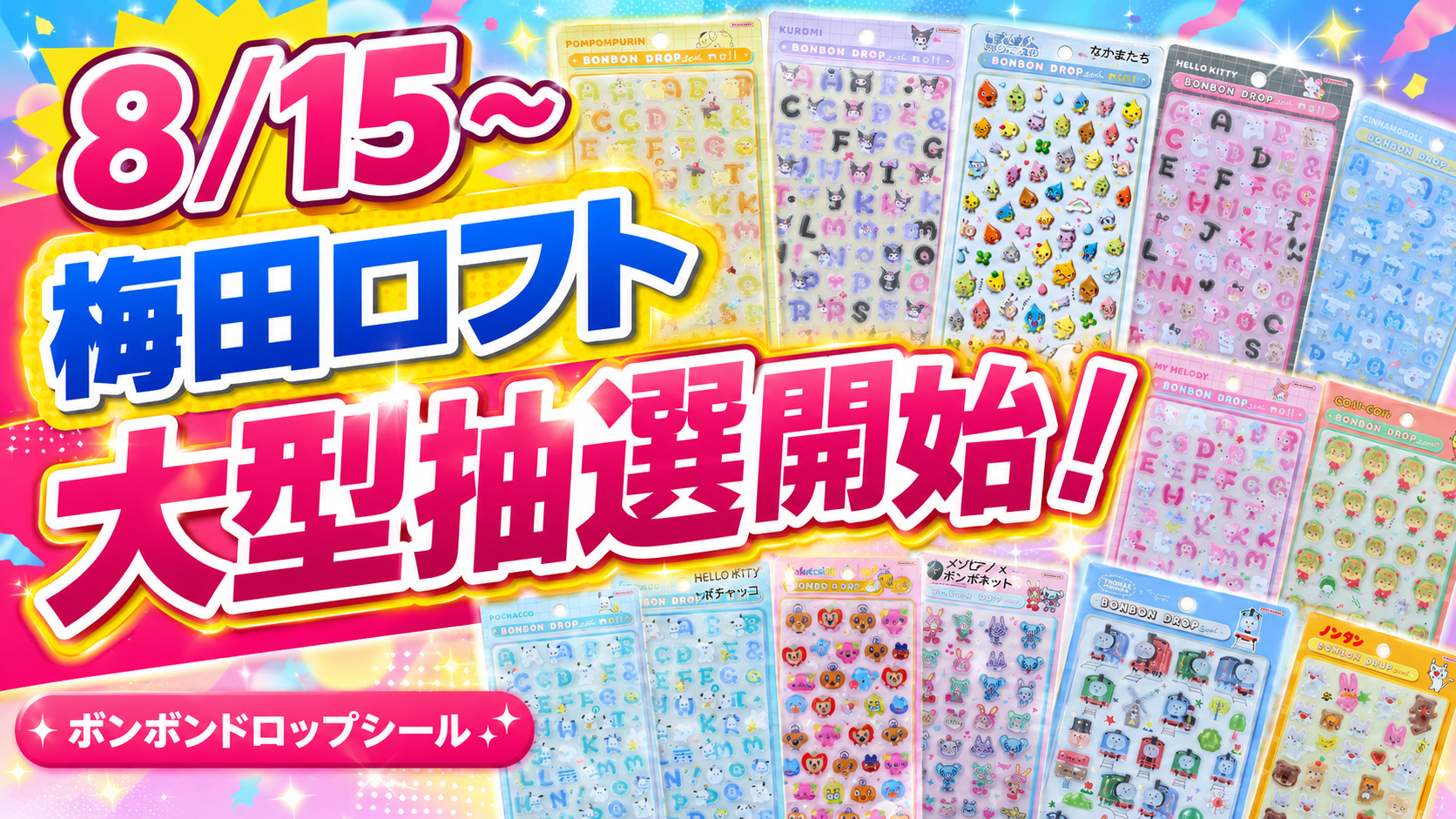 梅田ロフトで8月15日から開始するボンボンドロップシール大型抽選の告知サムネイル。多数のシール台紙を並べたデザイン