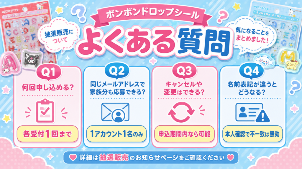 梅田ロフトのボンボンドロップシール抽選販売に関するよくある質問の案内画像。申し込み回数、家族応募、キャンセル変更、名前表記の違いについてまとめたFAQ画像。