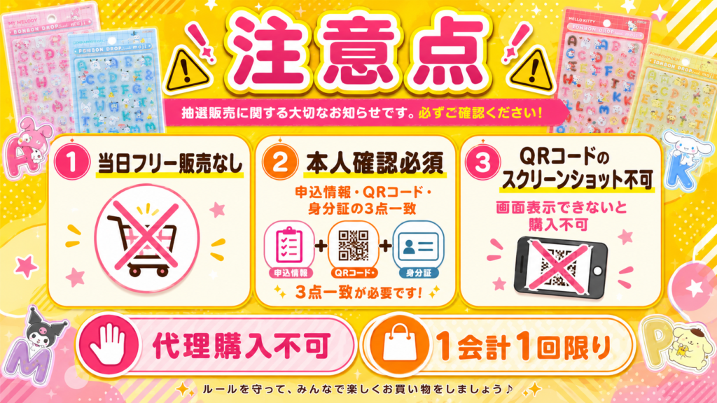 梅田ロフトのボンボンドロップシール抽選販売に関する注意点の案内画像。当日フリー販売なし、本人確認必須、QRコードのスクリーンショット不可、代理購入不可などをまとめた画像。