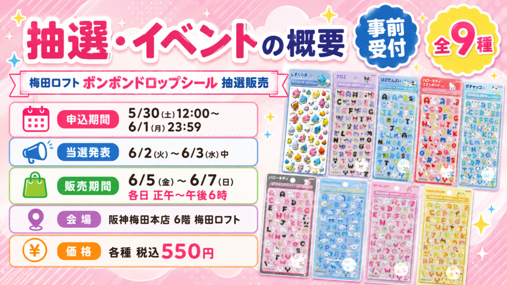梅田ロフトで開催されるボンボンドロップシール抽選販売の概要画像。申込期間、当選発表、販売期間、会場、価格、全9種のラインナップをまとめた案内。