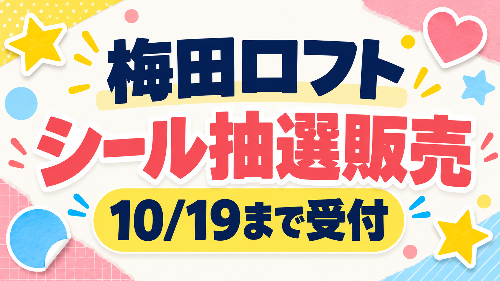 梅田ロフト シール抽選販売 10月19日まで受付
