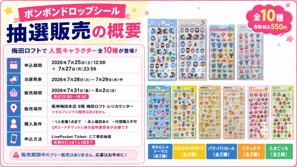 梅田ロフトで開催されるボンボンドロップシール抽選販売の概要をまとめた画像。申込期間、当選発表、販売期間、販売場所、購入条件と、全10種の対象シール一覧を掲載。