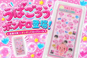 うぱごろう ボンドロ登場！佐藤大樹×ボンボンドロップシールのブリスター入りセット
