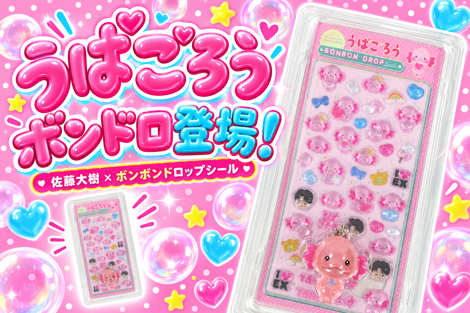 うぱごろう ボンドロ登場！佐藤大樹×ボンボンドロップシールのブリスター入りセット