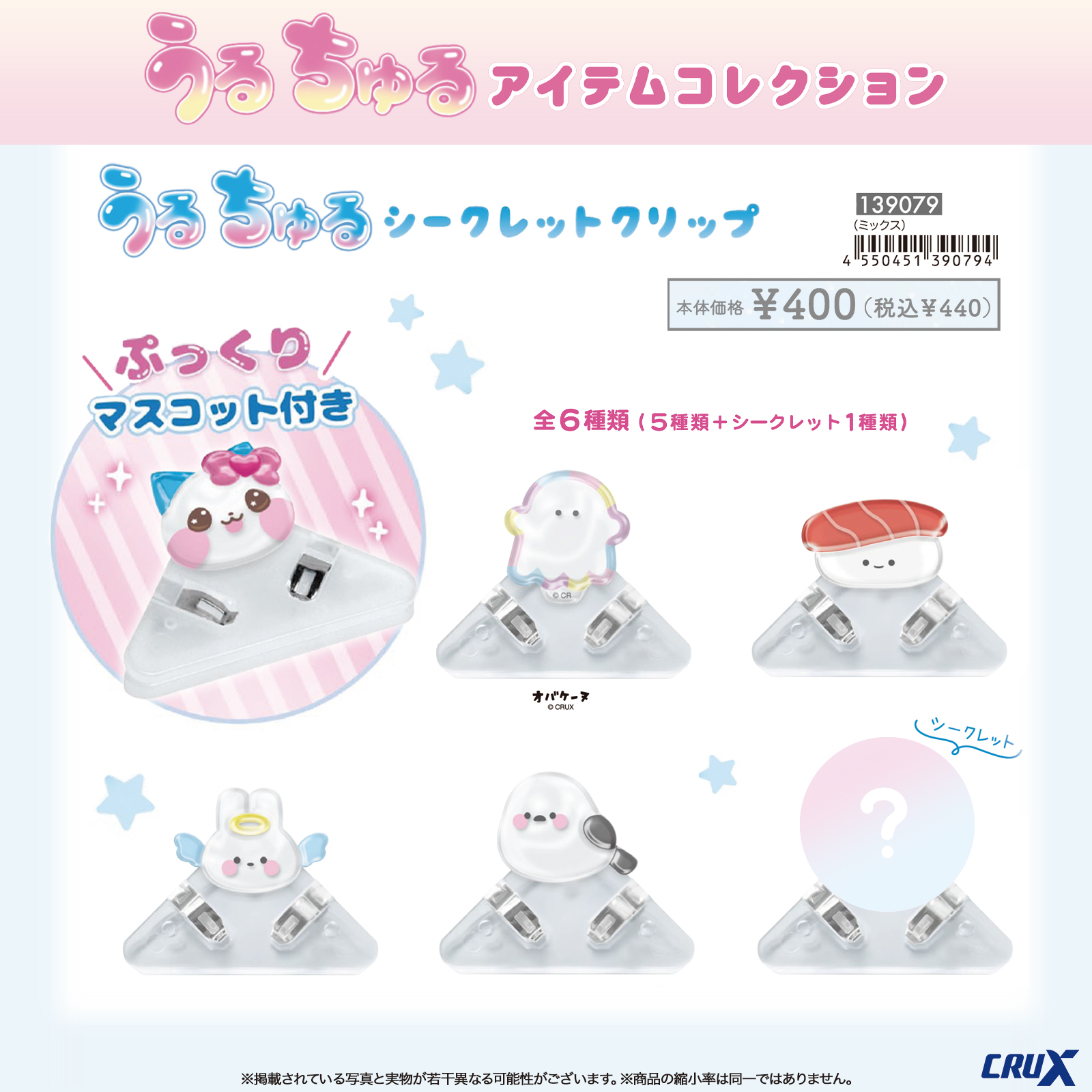 立体的なマスコットがついたシークレットクリップの一覧