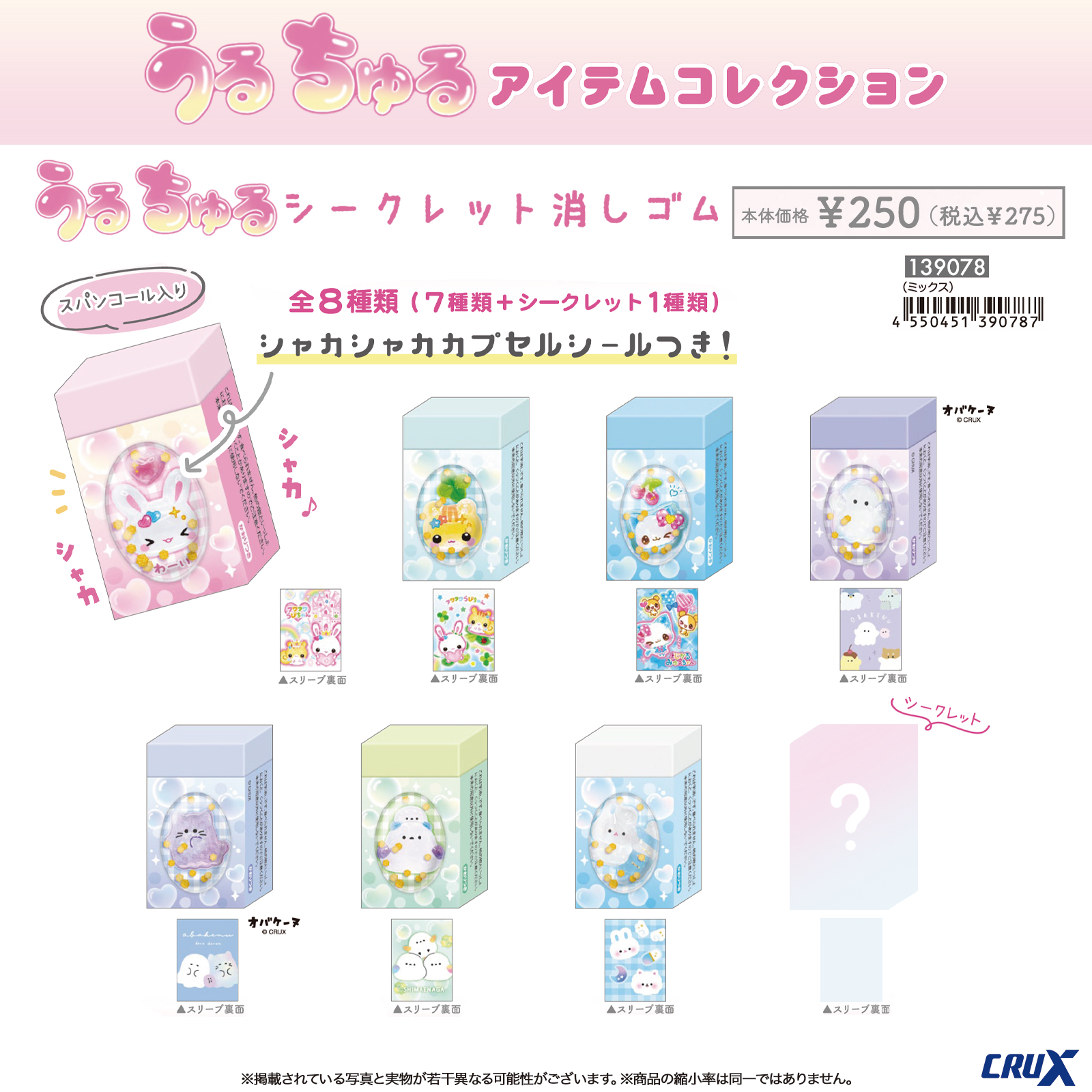 シャカシャカシールがついたシークレット消しゴムのラインナップ