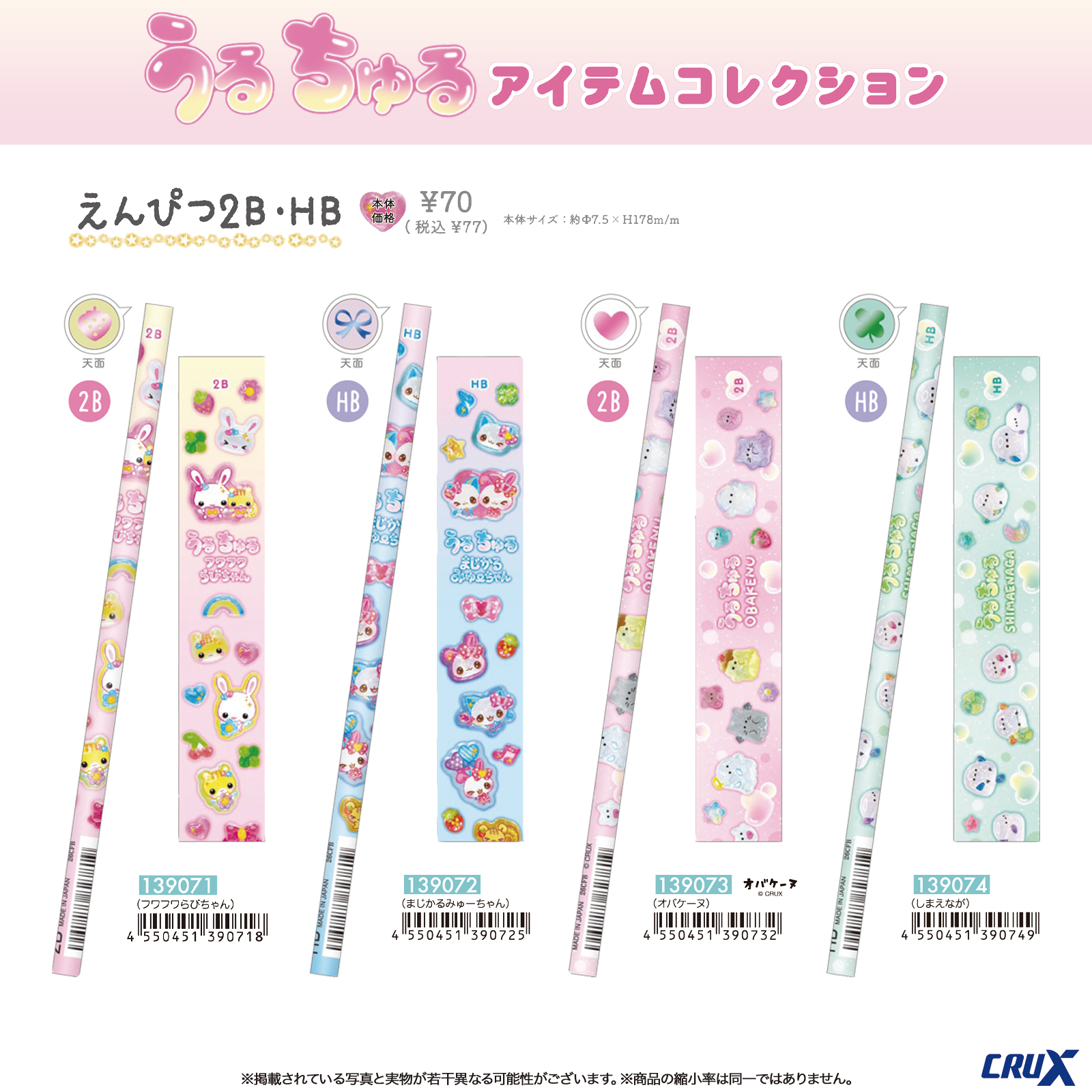 うるちゅるアイテムコレクションの可愛いデザイン鉛筆