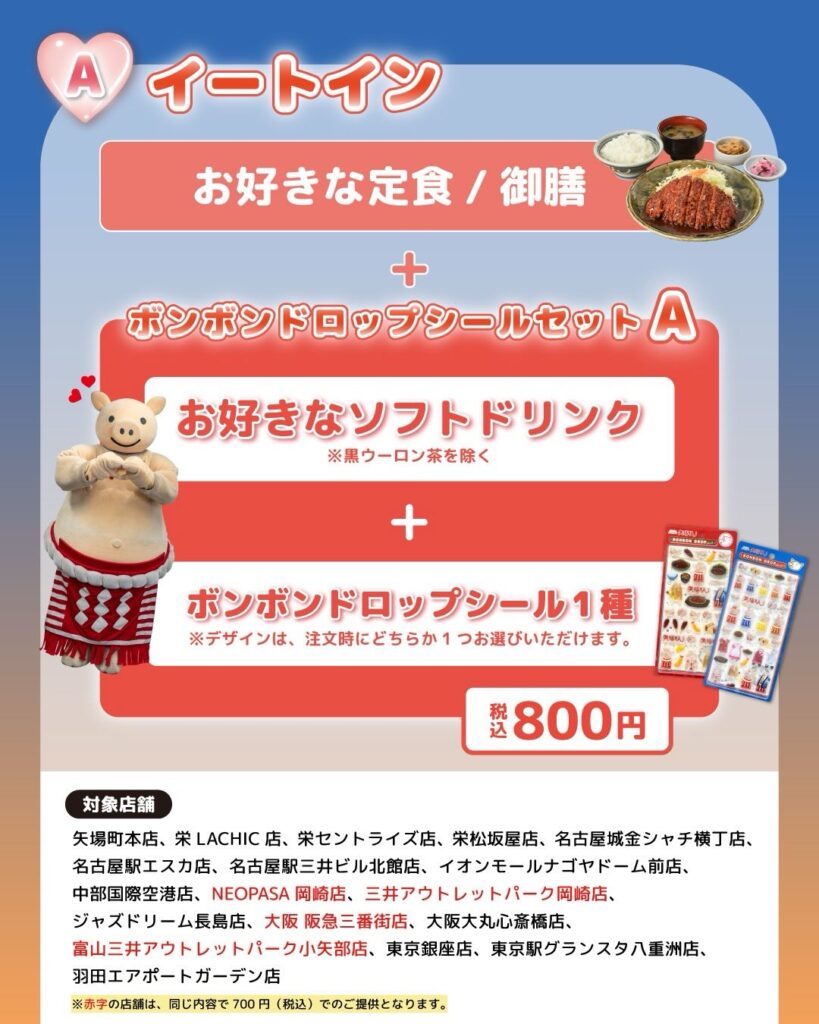 矢場とんオリジナル ボンボンドロップシールのイートインセット内容と対象店舗一覧