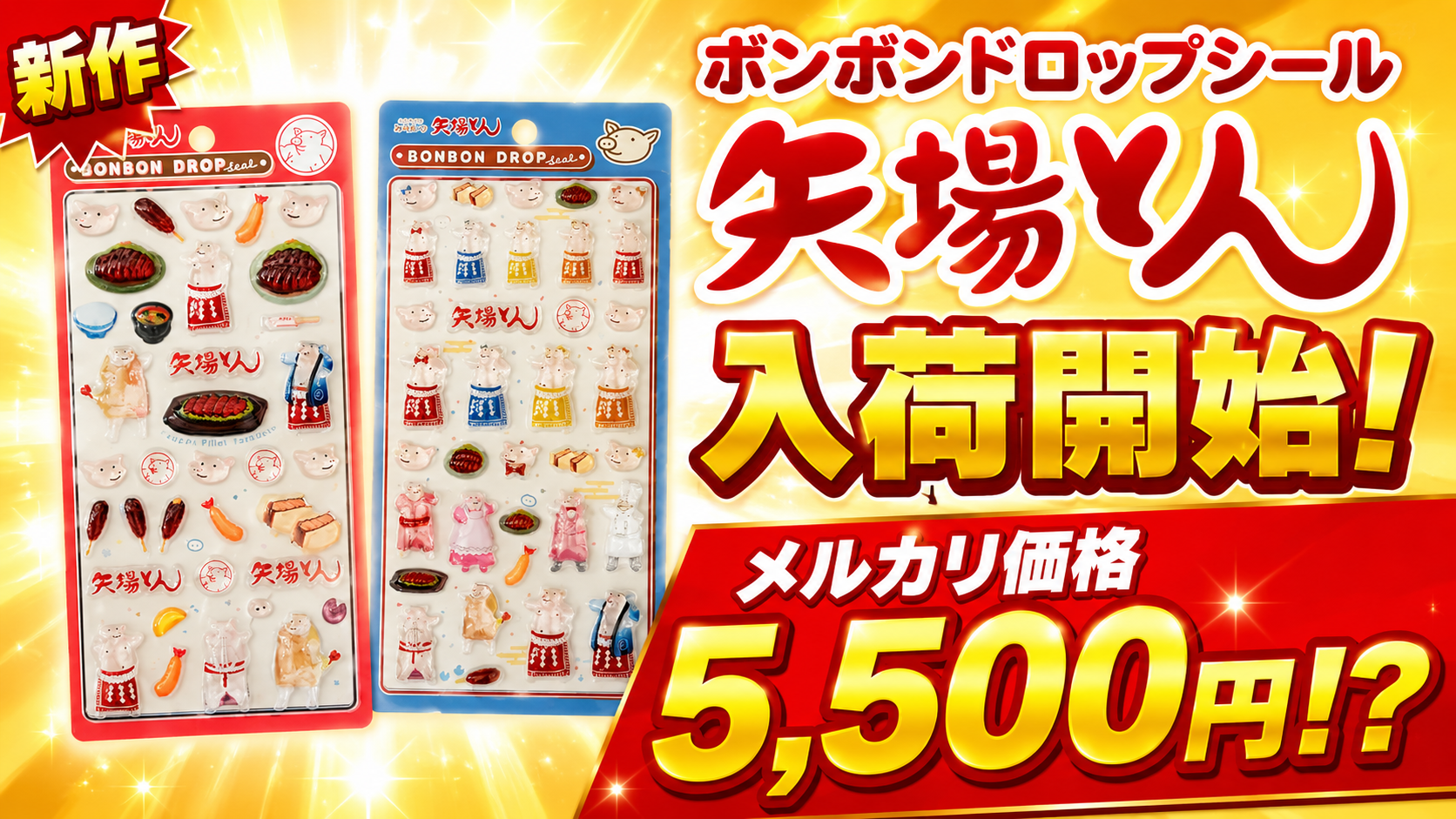 新作「矢場とん ボンボンドロップシール」入荷開始 メルカリ価格5,500円前後