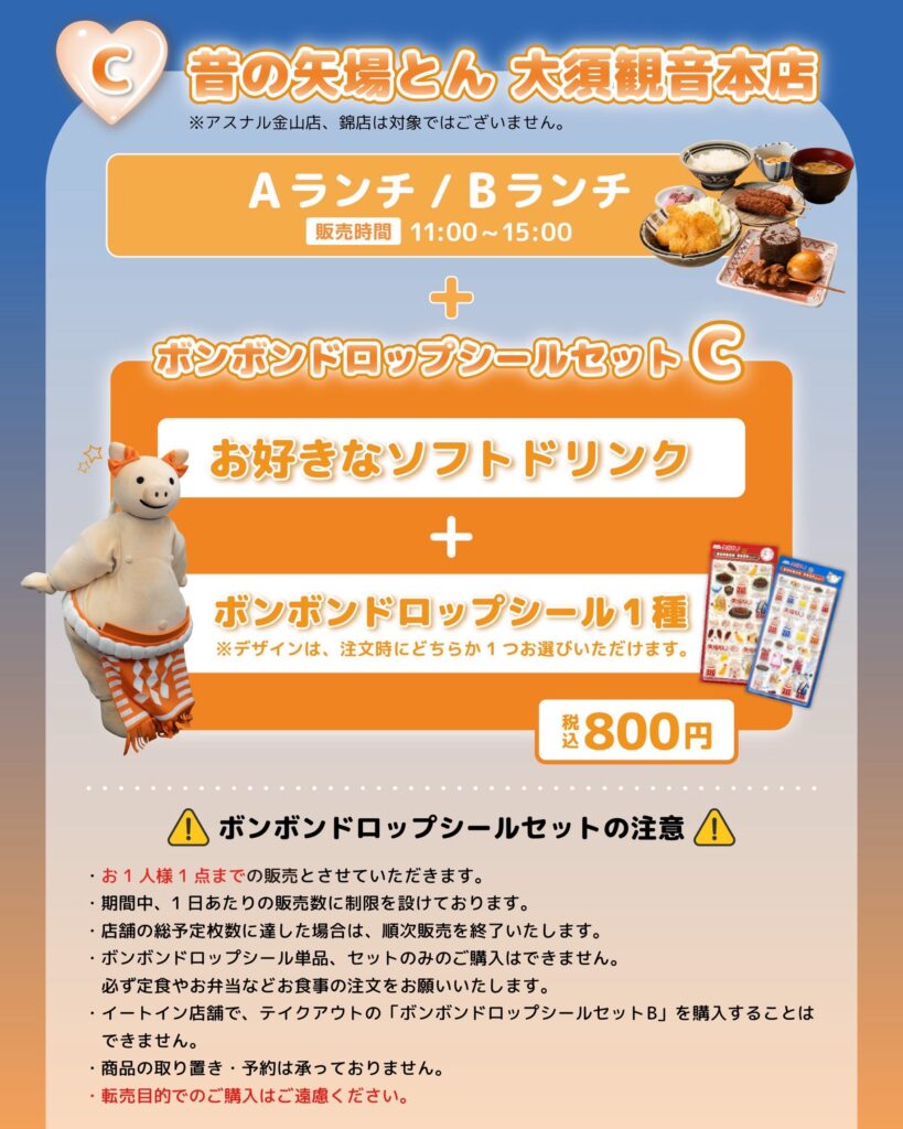 昔の矢場とん大須観音本店のボンボンドロップシール付きランチセット案内