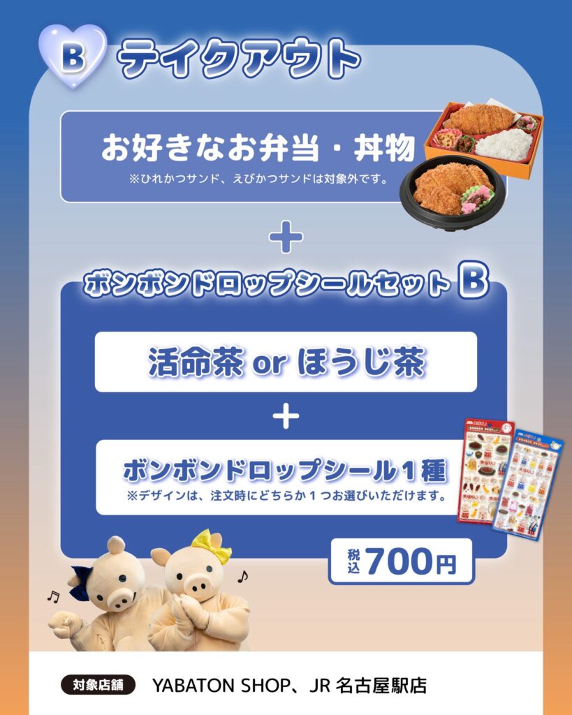 矢場とんオリジナル ボンボンドロップシールのテイクアウトセットと対象店舗案内