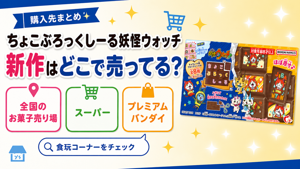 ちょこぶろっくしーる妖怪ウォッチ新作の販売店と取扱場所を紹介する画像