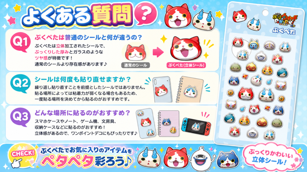 妖怪ウォッチぷにぷに『ぷくぺた立体シール』のよくある質問をまとめたFAQ画像