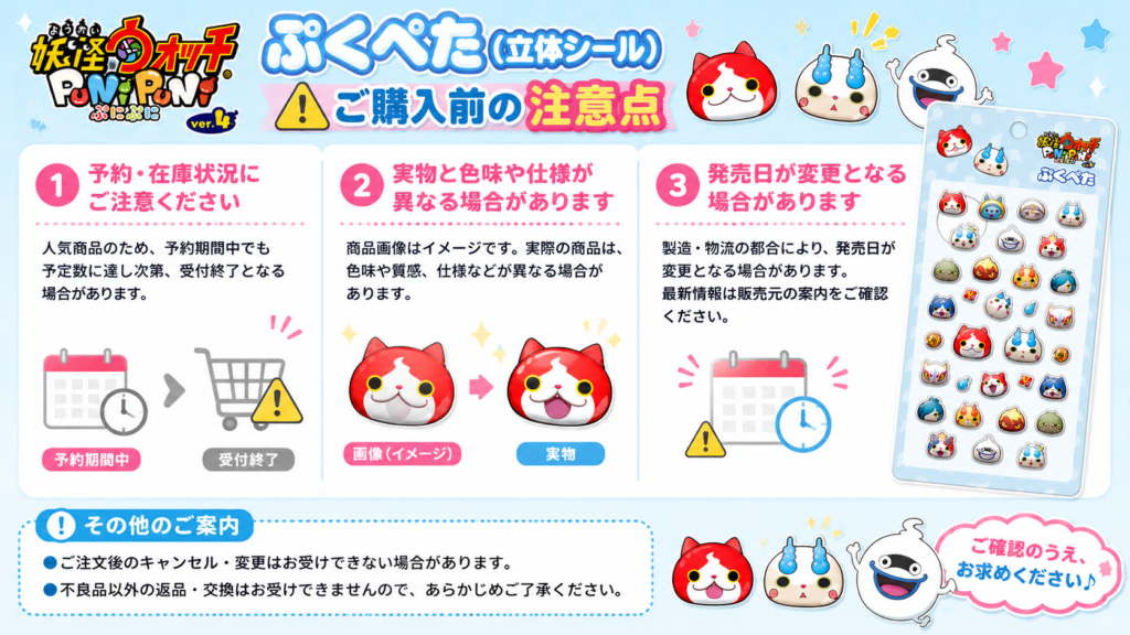 妖怪ウォッチぷにぷに『ぷくぺた立体シール』の購入前注意点をまとめた画像