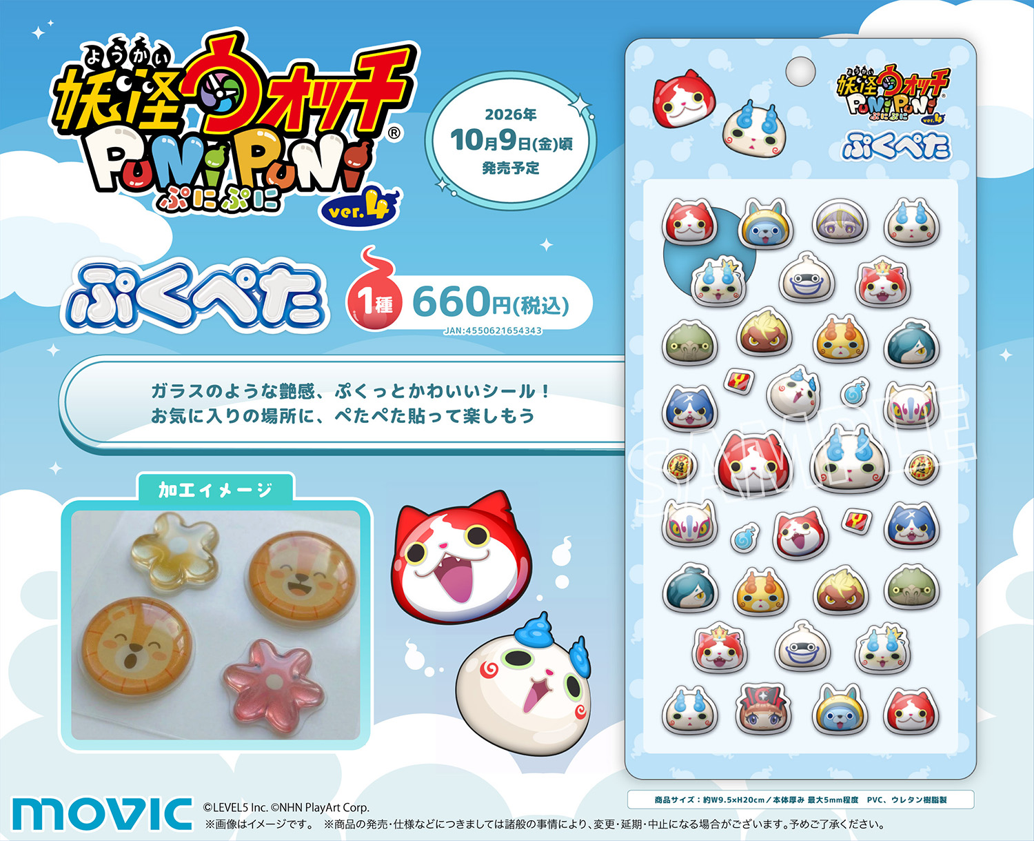 妖怪ウォッチぷにぷにの立体シール『ぷくぺた』商品画像