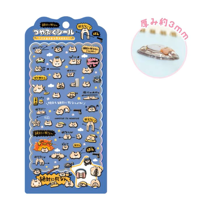 絶対に死なないハムスター つやぷくシール 