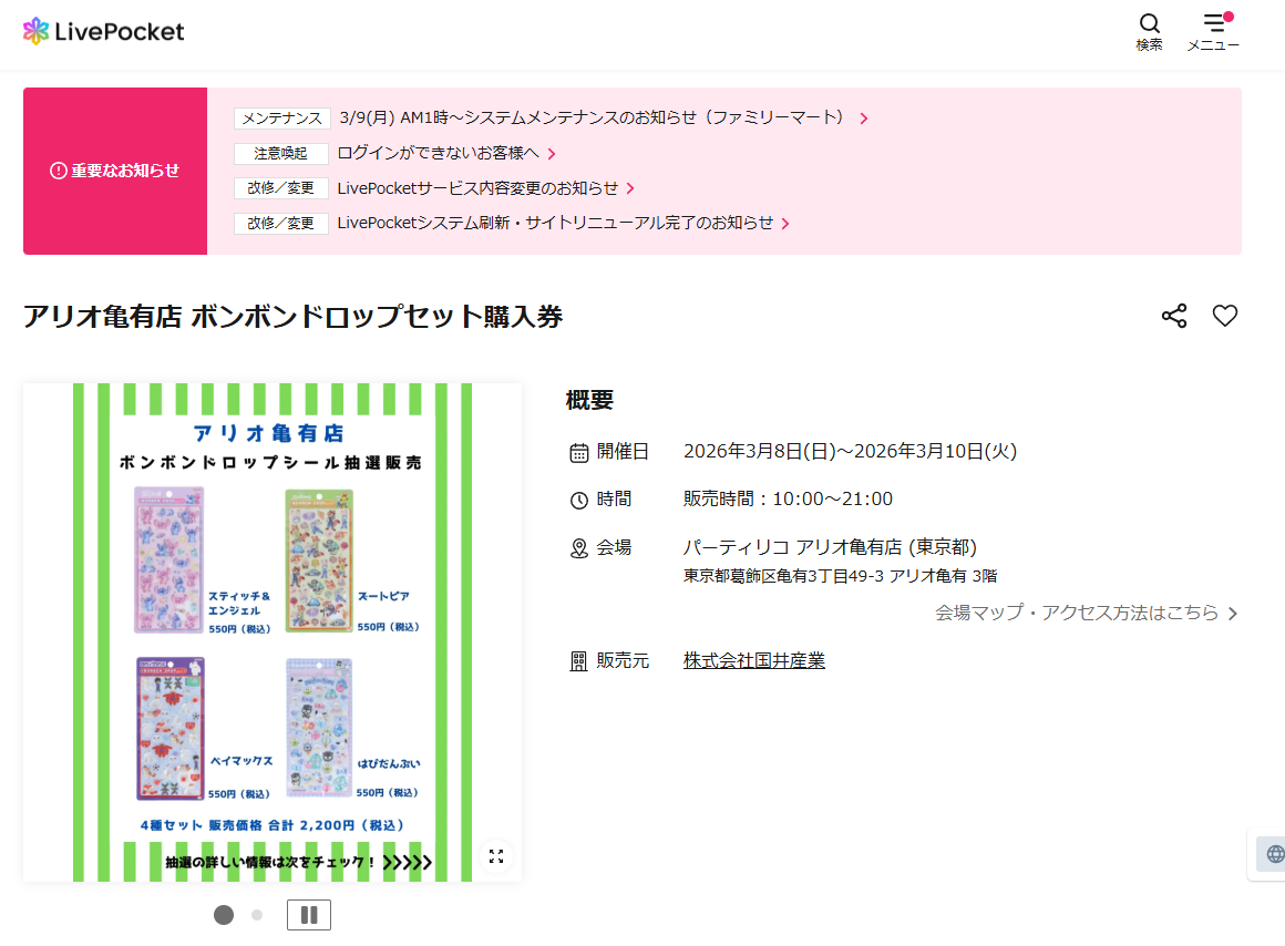 パーティリコ アリオ亀有店のLivepocketの抽選画面