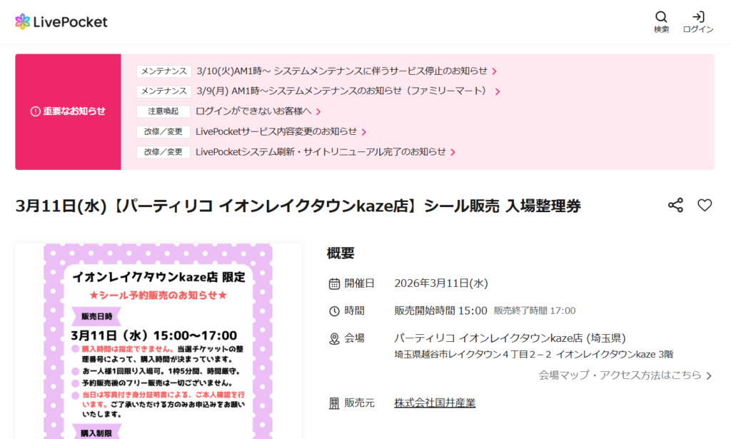 パーティリコ イオンレイクタウンkaze店のLivePocketの抽選画面のスクリーンショット