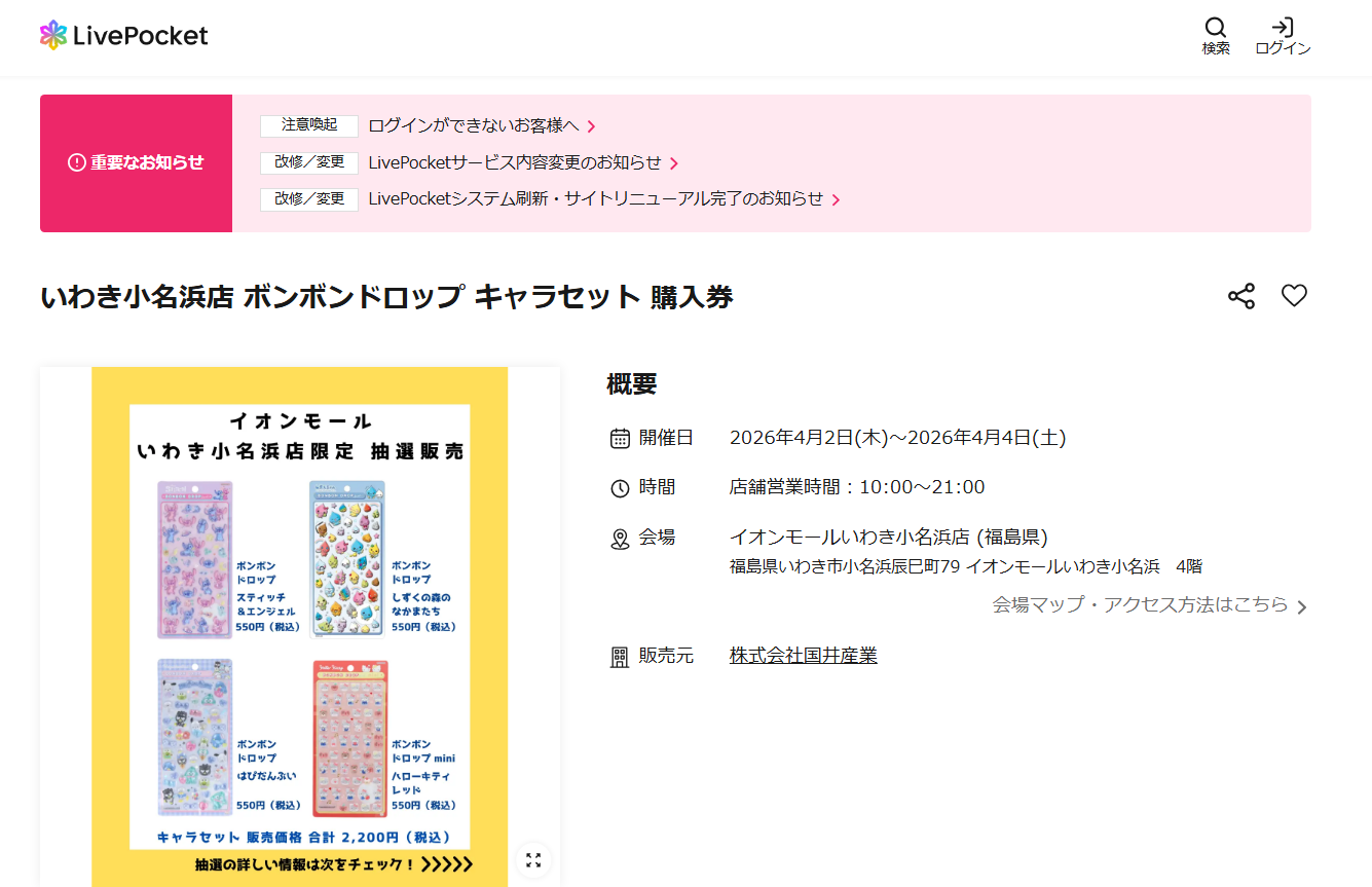 イオンモールいわき小名浜店の抽選ページのスクリーンショット
