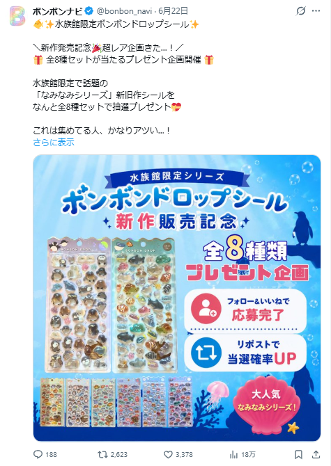新作】ボンボンドロップシール「なみなみシリーズ（水族館）」が販売